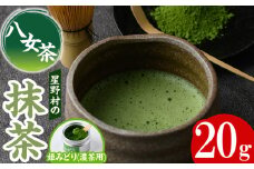 ＜2025年産＞八女茶 星野村の八女抹茶 姫みどり 濃茶用(20g) お茶 まっちゃ【朝ごはん本舗】as05-029