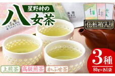 ＜2025年産＞化粧箱入り！星野村の八女茶 飲みくらべ3本セット(各80g・計240g) お茶 緑茶 煎茶 常温 ギフト【朝ごはん本舗】as05-031