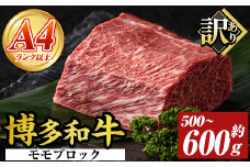 訳あり!博多和牛モモブロック(約500g～600g) モモ肉 国産 九州産 福岡県産 ブロック 牛肉 和牛 黒毛和牛 ステーキ ローストビーフ カレー シチュー お肉【MEAT PLUS】 as08-002