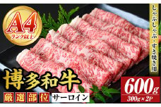 【厳選部位】【A4～A5】博多和牛サーロインしゃぶしゃぶすき焼き用(600g) 国産 九州産 福岡県産 牛肉 和牛 黒毛和牛 スキヤキ すきやき お肉【MEAT PLUS】as08-055
