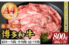 【A4～A5】博多和牛しゃぶすき焼き用(肩ロース肉・肩バラ・モモ肉)(計800g・400g×2P) 国産 九州産 福岡県産 牛肉 和牛 黒毛和牛 すきやき スキヤキ お肉【MEAT PLUS】as08-056