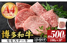 【A4～A5】博多和牛モモステーキ(約500g・100g×5P)国産 九州産 福岡県産 牛肉 和牛 黒毛和牛 もも お肉【MEAT PLUS】as08-031