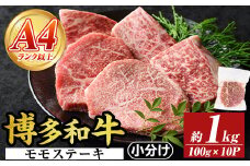 【A4～A5】博多和牛モモステーキ(約1kg・100g×10P)国産 九州産 福岡県産 牛肉 和牛 黒毛和牛 もも お肉【MEAT PLUS】as08-046