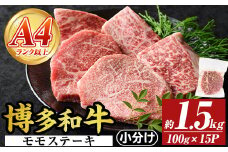 【A4～A5】博多和牛モモステーキ(約1.5kg・100g×15P)国産 九州産 福岡県産 牛肉 和牛 黒毛和牛 もも お肉【MEAT PLUS】as08-047