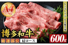 【A4～A5】博多和牛肩ロースしゃぶしゃぶすき焼き用(600g)国産 九州産 福岡県産 牛肉 和牛 黒毛和牛 すきやき スキヤキ お肉【MEAT PLUS】as08-048