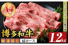 【A4～A5】博多和牛肩ロースしゃぶしゃぶすき焼き用(計1.2kg・600g×2P)国産 九州産 福岡県産 牛肉 和牛 黒毛和牛 すきやき スキヤキ お肉【MEAT PLUS】as08-049