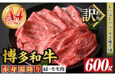 ＜訳あり＞【A4～A5】博多和牛赤身霜降りしゃぶしゃぶすき焼き用(肩・モモ)(600g) 国産 九州産 福岡県産 牛肉 和牛 黒毛和牛 すきやき スキヤキ お肉【MEAT PLUS】as08-050