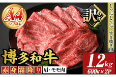＜訳あり＞【A4～A5】博多和牛赤身霜降りしゃぶしゃぶすき焼き用(肩・モモ)(計1.2kg・600g×2P) 国産 九州産 福岡県産 牛肉 和牛 黒毛和牛 すきやき スキヤキ お肉【MEAT PLUS】as08-051