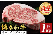 ＜A4～A5＞博多和牛サーロインブロック(約1kg) 国産 九州産 福岡県産 ブロック 牛肉 和牛 黒毛和牛 ステーキ サーロインステーキ お肉 【MEAT PLUS】as08-032