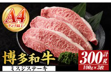 【厳選希少部位】【A4～A5】博多和牛ミスジステーキ(約300g・100g×3p) ミスジ 国産 九州産 福岡県産 牛肉 和牛 黒毛和牛 ステーキ お肉 【MEAT PLUS】as08-052