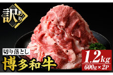 ＜訳あり＞博多和牛切り落とし(計1.2kg・600g×2P)国産 九州産 福岡県産 牛肉 和牛 黒毛和牛 お肉【MEAT PLUS】as08-064