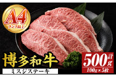 【厳選希少部位】【A4～A5】博多和牛ミスジステーキ(約500g・100g×5p) ミスジ 国産 九州産 福岡県産 牛肉 和牛 黒毛和牛 ステーキ お肉 【MEAT PLUS】as08-053