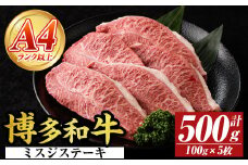【厳選希少部位】【A4～A5】博多和牛ミスジステーキ(約500g・100g×5p) ミスジ 国産 九州産 福岡県産 牛肉 和牛 黒毛和牛 ステーキ お肉 【MEAT PLUS】as08-053