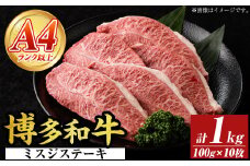 【厳選希少部位】【A4～A5】博多和牛ミスジステーキ(約1kg・100g×10p) ミスジ 国産 九州産 福岡県産 牛肉 和牛 黒毛和牛 ステーキ お肉 【MEAT PLUS】as08-054