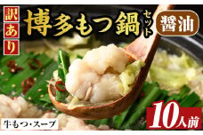 訳あり!博多醤油もつ鍋(10人前・2人前×5セット) 醤油 醤油味 もつ モツ 牛もつ 牛モツ 鍋 スープ付き 【MEAT PLUS】as08-033