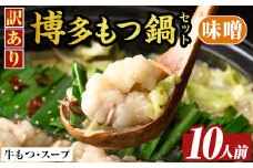 訳あり!博多味噌もつ鍋(10人前・2人前×5セット) 味噌 味噌味 もつ モツ 牛もつ 牛モツ 鍋 スープ付き 【MEAT PLUS】 as08-034