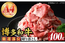 博多和牛切り落とし(400g) 国産 九州産 福岡県産 牛肉 和牛 黒毛和牛 お肉【MEAT PLUS】as08-065