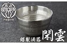 芦屋鋳物「錫製酒器 閑雲」(1点) 食器 皿 日用品 生活用品 鋳物 錫 工芸品 民芸品 お祝い 贈物 贈り物 贈答 プレゼント ギフト 箱入り【芦屋釜の里】as03-003