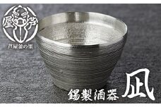 芦屋鋳物「錫製酒器 凪」(1点) 食器 皿 日用品 生活用品 鋳物 錫 工芸品 民芸品 お祝い 贈物 贈り物 贈答 プレゼント ギフト 箱入り【芦屋釜の里】as03-004