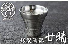 芦屋鋳物「錫製酒器 廿晴」(1点) 食器 皿 日用品 生活用品 鋳物 錫 工芸品 民芸品 お祝い 贈物 贈り物 贈答 プレゼント ギフト 箱入り【芦屋釜の里】as03-005