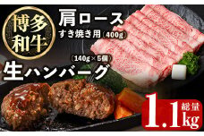 博多和牛肩ロースすき焼き用・博多和牛生ハンバーグ詰め合わせ(2種・総量1.1kg) 牛肉 ブランド牛 和牛 すき焼き しゃぶしゃぶ  おかず 惣菜 お弁当 個装 小分け 個包装 冷凍【JA全農ミートフーズ】as39-001