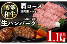 博多和牛肩ロース焼肉用・博多和牛生ハンバーグ詰め合わせ(2種・総量1.1kg) 牛肉 ブランド牛 和牛 焼肉 焼き肉 バーベキュー BBQ おかず 惣菜 お弁当 個装 小分け 個包装 冷凍【JA全農ミートフーズ】as39-002