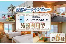 国民宿舎マリンテラスあしや 施設利用券(5000円券×6枚) 響灘 オーシャンビュー ホテル 宿泊 チケット 体験 海 夕陽 自然 食事 露天風呂 和会席 リゾート【マリンテラスあしや】as13-003