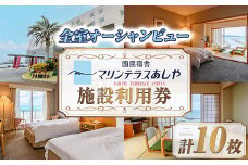 国民宿舎マリンテラスあしや 施設利用券(5000円券×10枚) 響灘 オーシャンビュー ホテル 宿泊 チケット 体験 海 夕陽 自然 食事 露天風呂 和会席 リゾート【マリンテラスあしや】as13-004