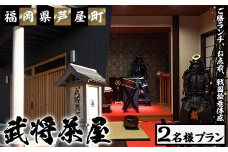 ＜芦屋町山鹿 武将茶屋＞武将ご膳ランチチケット(2名) 体験 チケット 食事券 ランチ 御膳 武将 茶道 撮影 体感 ペアチケット　【パルセイユ】as04-010