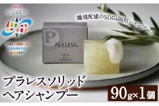 ＜サステナブルコスメアワード2023 SILVER賞受賞＞プラレス ソリッドヘアシャンプー(90g) シャンプー 固形 石鹸 ヘアケア 洗髪料 美容 日用品 プラレス【パルセイユ】as04-013