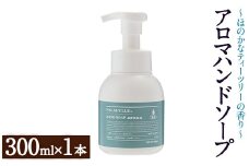 パルセイユ アロマハンドソープ 泡タイプ(300ml×1本) ハンドソープ アロマ 泡 ポンプ 手洗い 日用品 生活用品【パルセイユ】as04-015