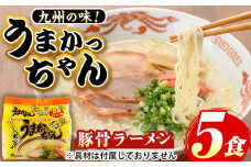 九州の味！豚骨ラーメンうまかっちゃん(5食セット) ラーメン 豚骨 豚骨ラーメン とんこつラーメン インスタント麺 即席めん 即席麺 豚骨 個包装 常温 常温保存【マル五】as06-053