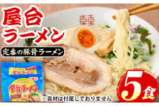 屋台ラーメン(豚骨ラーメン)(5食セット) ラーメン 豚骨 豚骨ラーメン とんこつラーメン インスタント麺 即席めん 即席麺 豚骨 本格 個包装 常温 常温保存【マル五】as06-054