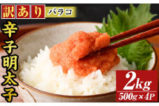 訳あり!博多辛子明太子バラコ(2kg・500g×4p) 明太子 辛子明太子 バラコ ほぐし ご飯のお供 パスタ おにぎり お茶漬け 和え物 魚卵 魚介 魚介類 冷凍 訳あり 訳アリ ワケあり ワケアリ 【MEAT PLUS】as08-036
