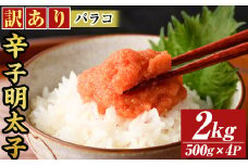 訳あり!博多辛子明太子バラコ(2kg・500g×4p) 明太子 辛子明太子 バラコ ほぐし ご飯のお供 パスタ おにぎり お茶漬け 和え物 魚卵 魚介 魚介類 冷凍 訳あり 訳アリ ワケあり ワケアリ 【MEAT PLUS】as08-036