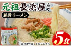 元祖長浜屋協力 豚骨ラーメン(5食セット) ラーメン 豚骨 豚骨ラーメン とんこつラーメン インスタント麺 ノンフライめん ノンフライ麺 豚骨 本格 個包装 常温 常温保存【マル五】as06-055
