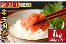 訳あり!博多辛子明太子バラコ(1kg・500g×2p) 明太子 辛子明太子 バラコ ほぐし ご飯のお供 パスタ おにぎり お茶漬け 和え物 魚卵 魚介 魚介類 冷凍 訳あり 訳アリ ワケあり ワケアリ 【MEAT PLUS】as08-035