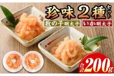 ≪博多徳永とくとく珍味≫数の子明太子&いか明太子セット(各100g) 明太 明太子 めんたい めんたいこ 海鮮 魚介 魚卵 かずのこ 数の子 いか イカ いかめんたい イカ明太 セット 福岡 名物 おかず おつまみ 晩酌 冷凍【マル五】as06-056
