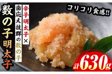 数の子明太子(計630g・210g×3パック) 明太 明太子 めんたい めんたいこ 海鮮 魚介 魚卵 かずのこ 数の子 セット 福岡 名物 おかず おつまみ 晩酌 冷凍【マル五】as06-058