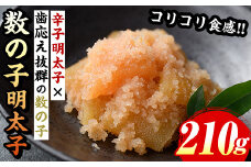 数の子明太子(210g) 明太 明太子 めんたい めんたいこ 海鮮 魚介 魚卵 かずのこ 数の子 セット 福岡 名物 おかず おつまみ 晩酌 冷凍【マル五】as06-057