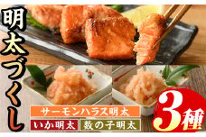 ご飯のお供！明太づくしBセット(3種・数の子明太子/いか明太子/サーモンハラス明太漬) 明太 明太子 めんたい めんたいこ 海鮮 魚介 魚卵 かずのこ 数の子 いか イカ サーモン さけ サケ しゃけ シャケ 鮭 セット おかず おつまみ 晩酌 冷凍【マル五】as06-060