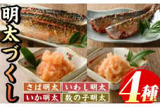 ご飯のお供！明太づくしAセット(4種・数の子明太/いか明太/さば明太/いわし明太) 明太 明太子 めんたい めんたいこ 海鮮 魚介 魚卵 かずのこ 数の子 いか イカ さば サバ 鯖 いわし イワシ 鰯 セット 福岡 名物 おかず おつまみ 晩酌 冷凍【マル五】as06-059