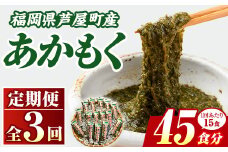 ≪定期便・全3回≫福岡県芦屋町産 あかもく(総計2.25kg・(50g×15食×3回)) アカモク ぎばさ ギバサ 海藻 かいそう 海鮮 魚介類 小分け 個包装 水産 健康 ミネラル 食物繊維 フコイダン 海鮮丼 冷奴 サラダ 味噌汁 定期便 3回定期 頒布会 定期 毎月連続 冷凍 【マル五】as06-061