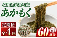 ≪定期便・全4回≫福岡県芦屋町産 あかもく(総計3kg・(50g×15食×4回)) アカモク ぎばさ ギバサ 海藻 かいそう 海鮮 魚介類 小分け 個包装 水産 健康 ミネラル 食物繊維 フコイダン 海鮮丼 冷奴 サラダ 味噌汁 定期便 4回定期 頒布会 定期 毎月連続 冷凍 【マル五】as06-062