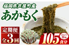 ≪定期便・全3回≫福岡県芦屋町産 あかもく(総計5.25kg・(50g×35食×3回)) アカモク ぎばさ ギバサ 海藻 かいそう 海鮮 魚介類 小分け 個包装 水産 健康 ミネラル 食物繊維 フコイダン 海鮮丼 冷奴 サラダ 味噌汁 定期便 3回定期 頒布会 定期 毎月連続 冷凍 【マル五】as06-064