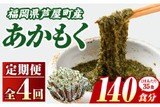 ≪定期便・全4回≫福岡県芦屋町産 あかもく(総計7kg・(50g×35食×4回)) アカモク ぎばさ ギバサ 海藻 かいそう 海鮮 魚介類 小分け 個包装 水産 健康 ミネラル 食物繊維 フコイダン 海鮮丼 冷奴 サラダ 味噌汁 定期便 4回定期 頒布会 定期 毎月連続 冷凍 【マル五】as06-065