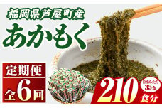 ≪定期便・全6回≫福岡県芦屋町産 あかもく(総計10.5kg・(50g×35食×6回)) アカモク ぎばさ ギバサ 海藻 かいそう 海鮮 魚介類 小分け 個包装 水産 健康 ミネラル 食物繊維 海鮮丼 冷奴 サラダ 味噌汁 定期便 6回定期 頒布会 定期 毎月連続 冷凍 【マル五】as06-066