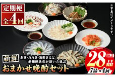 ≪定期便・全4回≫芦屋老舗鮮魚店の晩酌おまかせ7品セット 刺身 たたき 湯引き 加工品 魚介 水産 海の幸 晩酌 おつまみ 冷凍 おまかせ お楽しみ 詰め合わせ 食べ比べ 頒布会 お刺身 贈答用 プレゼント 贈り物 お祝い 記念日【マル五】as06-068
