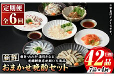 ≪定期便・全6回≫芦屋老舗鮮魚店の晩酌おまかせ7品セット 刺身 たたき 湯引き 加工品 魚介 水産 海の幸 晩酌 おつまみ 冷凍 おまかせ お楽しみ 詰め合わせ 食べ比べ 頒布会 お刺身 贈答用 プレゼント 贈り物 お祝い 記念日【マル五】as06-069