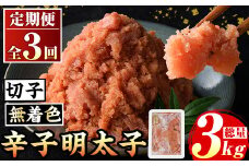 ≪定期便・全3回≫無着色 辛子明太子切子(総計3kg・1kg×3回) 福岡 明太子 めんたいこ 魚卵 海鮮 切子 たらこ タラコ ご当地グルメ お土産 おかず ごはん 晩酌 家飲み 冷凍 定期便 3回定期 頒布会 定期 毎月連続 冷凍【マル五】as06-070